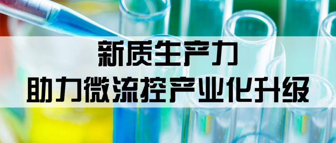 新質出產力助力微流控財產化進級